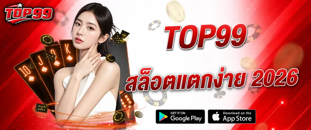 สล็อตแตกง่าย TOP99 สล็อตออนไลน์ 2026 เว็บตรง เล่นง่าย แตกไว รองรับมือถือ