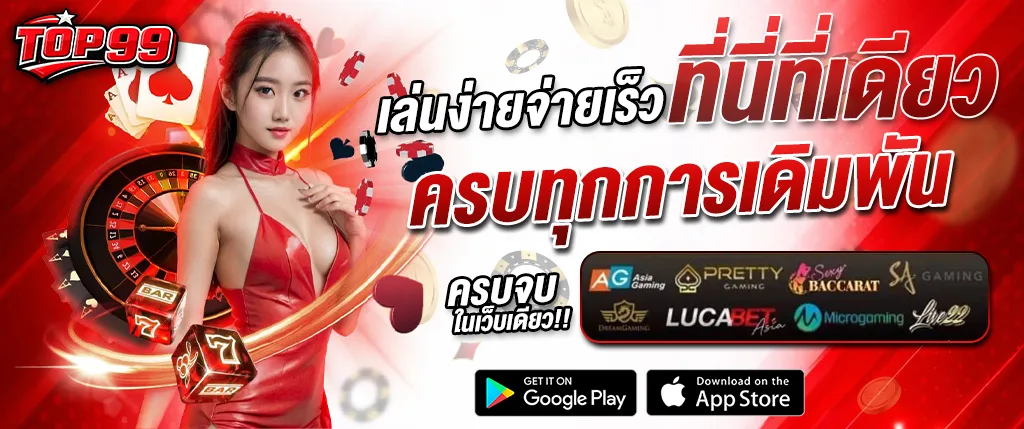 TOP99 คาสิโนออนไลน์เว็บตรง เล่นง่าย จ่ายเร็ว รวมสล็อต บาคาร่า คาสิโนสด และเกมเดิมพันครบวงจร