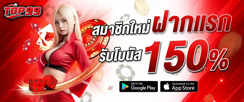 โปรโมชั่นสมาชิกใหม่ TOP99 ฝากครั้งแรก รับโบนัส 150 เปอร์เซ็นต์ คาสิโนออนไลน์ สล็อต บาคาร่า และคาสิโนสด