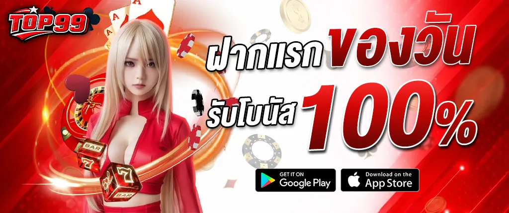 โปรโมชั่นฝากแรกของวัน TOP99 รับโบนัส 100 เปอร์เซ็นต์ คาสิโนออนไลน์ สล็อต บาคาร่า และคาสิโนสด
