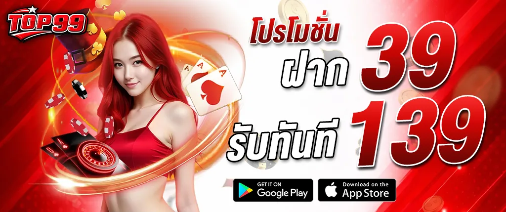 โปรโมชั่น TOP99 ฝาก 39 รับ 139 เกมสล็อต คาสิโนออนไลน์ ฝากน้อยรับโบนัสทันที