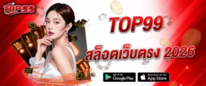 สล็อตเว็บตรง TOP99 คาสิโนออนไลน์เว็บตรง 2026 เล่นสล็อตแตกง่าย ฝากถอนออโต้