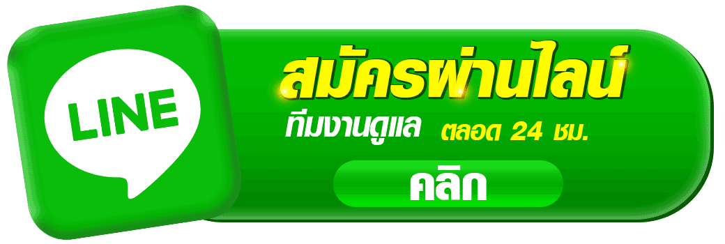 ปุ่ม LINE สมัครสมาชิก TOP99 ติดต่อแอดมินคาสิโนออนไลน์ สมัครสมาชิกและรับโปรโมชั่นได้ตลอด 24 ชั่วโมง